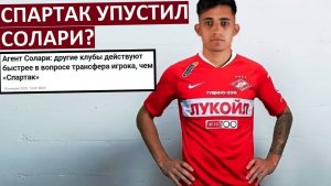 "Спартак" упустил звезду? Солари купит "Краснодар"?
