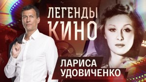 Лариса Удовиченко