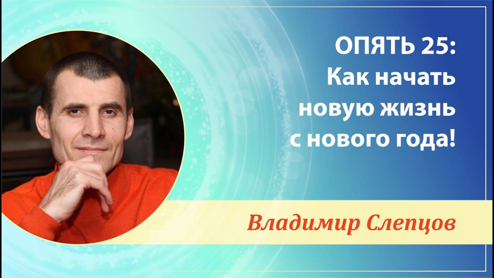 Владимир Слепцов  - лекция «ОПЯТЬ 25: Как начать новую жизнь с нового года!»,  17 января 2025, Уфа