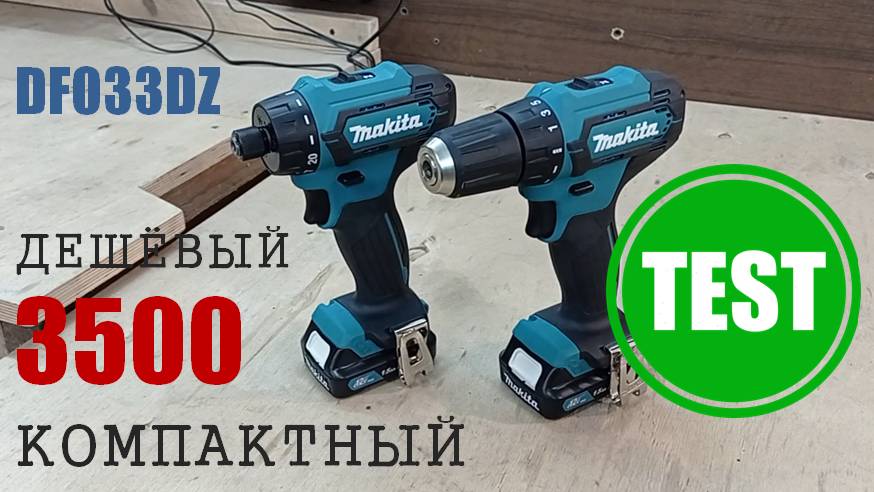 Компактный и беспатронный Шуруповерт Makita DF033DZ