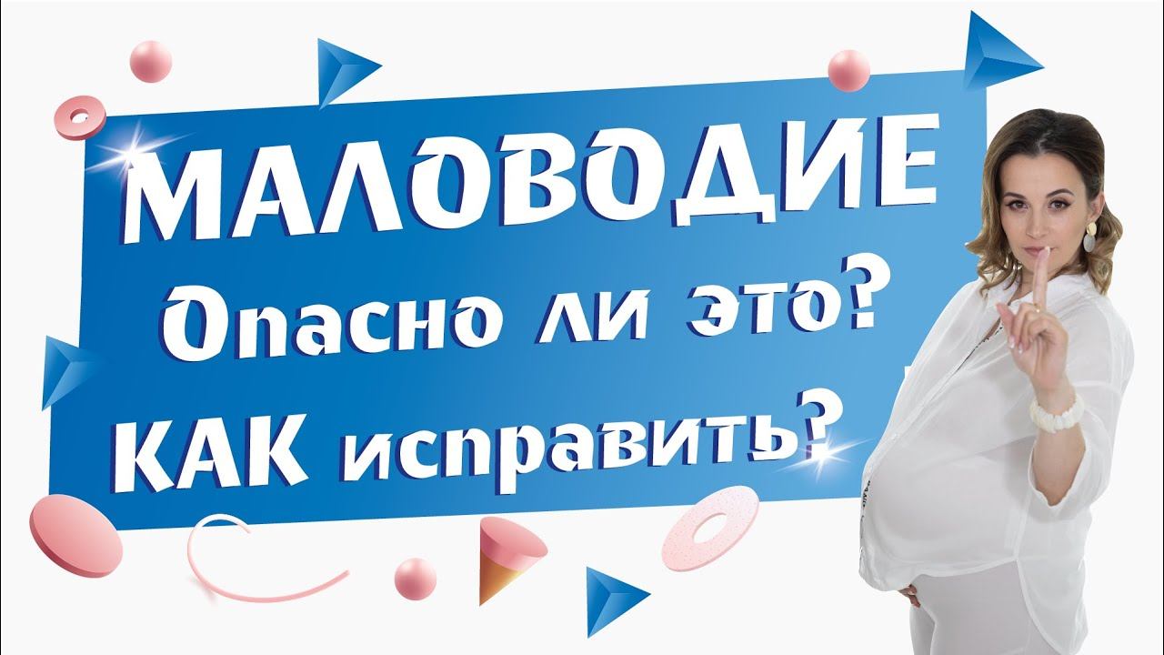 Маловодие при беременности. О чем говорит маловодие на 1 скрининге. Чем опасно маловодие.