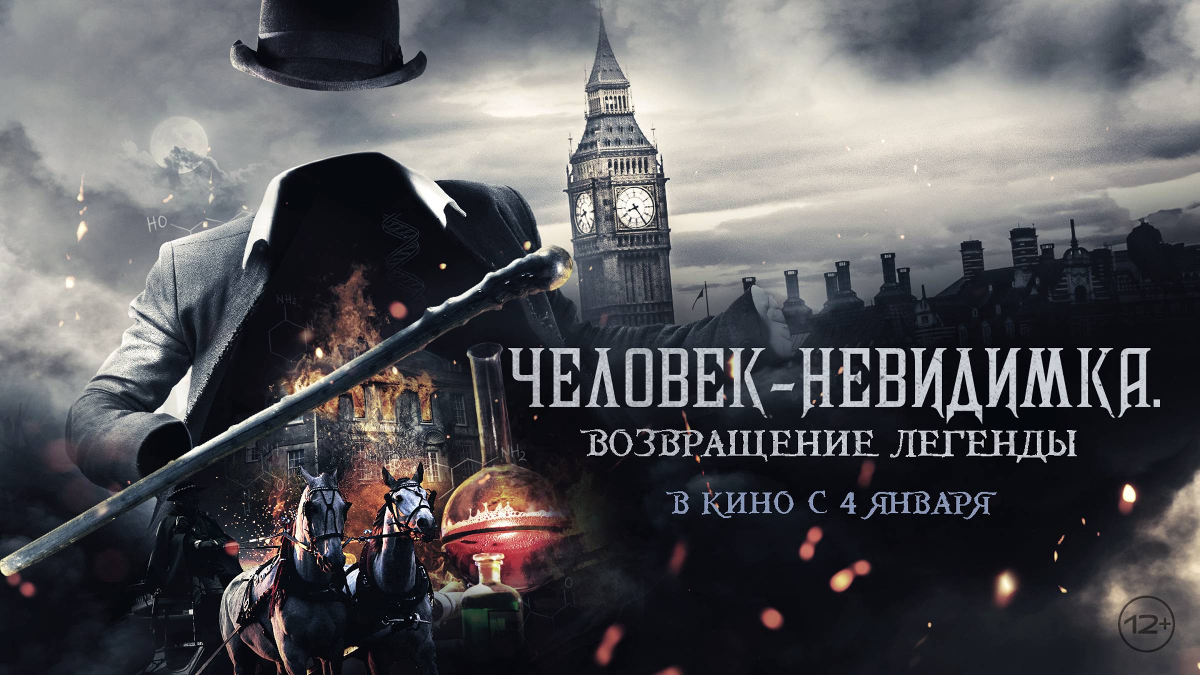 Фильм «Человек-невидимка. Возвращение легенды»