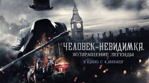 Фильм «Человек-невидимка. Возвращение легенды»