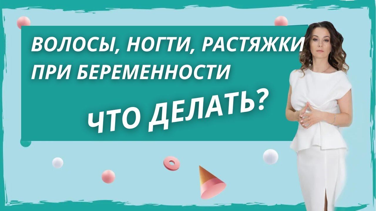 Боремся с растяжками и выпадением волос. Что происходит с волосами и кожей при беременности и после