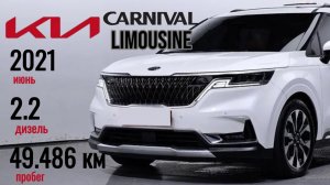 KIA CARNIVAL 4 2.2D AT SIGNATURE LIMOUSINE 7-МЕСТ ИЗ КОРЕИ! ДЕТАЛИ В ОПИСАНИИ ПОД ВИДЕО!