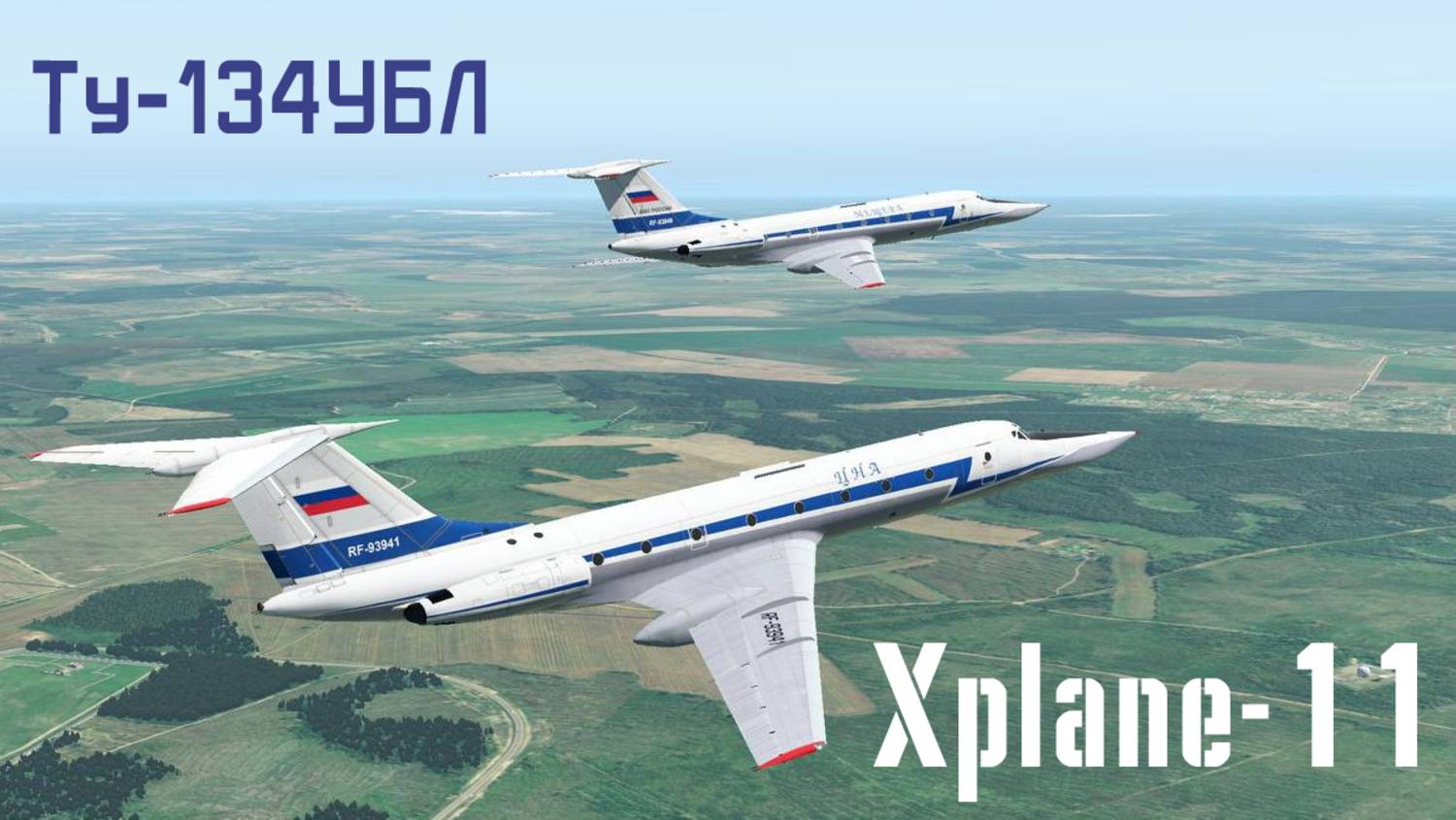 Ту-134 УБЛ XPlane-11 Минск-ТамбовДинарий xplane11 Россия ввс