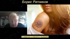Борис Ратников - О символах и опасности татуировок.