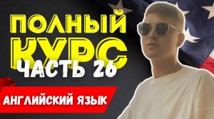 Полный курс АНГЛИЙСКОГО ЯЗЫКА | ч.26 | Вопросительные слова