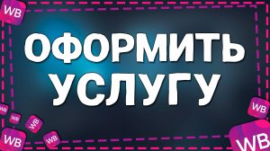 Как Оформить Услугу помощь на дороге Вайлдберриз