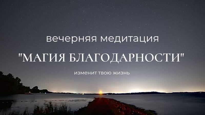 ВЕЧЕРНЯЯ МЕДИТАЦИЯ