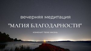 ВЕЧЕРНЯЯ МЕДИТАЦИЯ