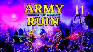 НОВОЕ ОРУЖИЕ и НОВЫЕ СЛОЖНОСТИ в Army of Ruin