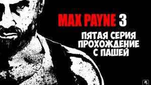 MaxPayne 3 | ПЯТАЯ СЕРИЯ | ПРОХОЖДЕНИЕ ИГР С ПАШЕЙ