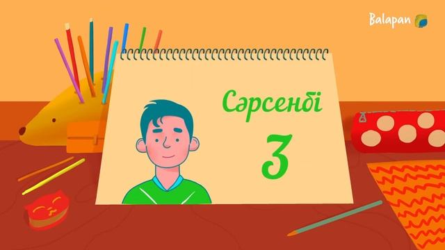 Әткеншек: Апта күндері