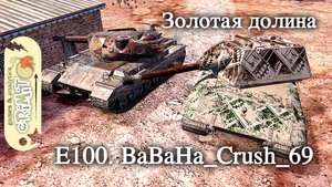 E100. BaBaHa_Crush_69. Мастер. карта Золотая долина. Tanks blitz