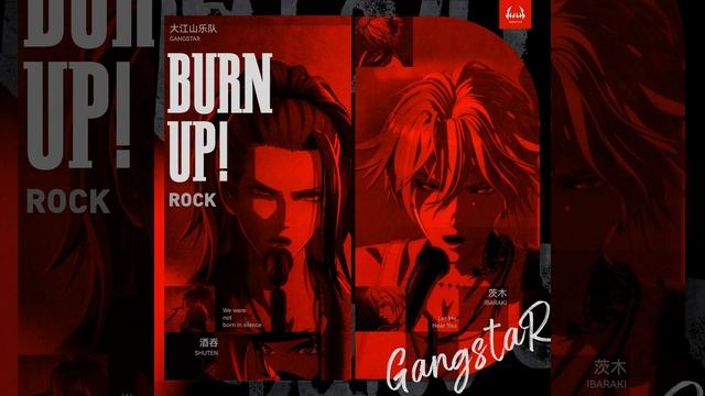 Burn up! (大江山樂隊出道曲)