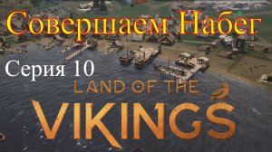 Land of the Vikings - Набег на поселение #10