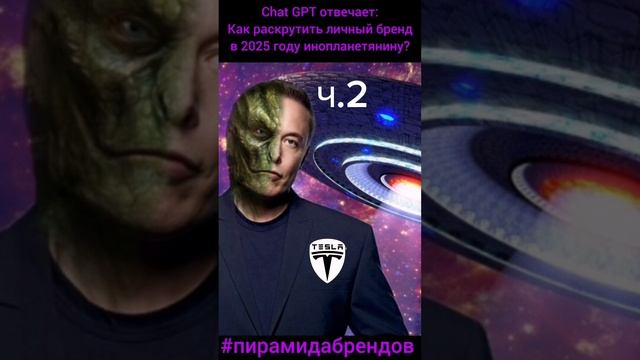 🔥Chat GPT: как инопланетянину продвигать личный бренд в 2025 году?🤦