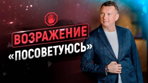 Лучший ответ на возражение "НАДО ПОСОВЕТОВАТЬСЯ" | Тренинг по продажам