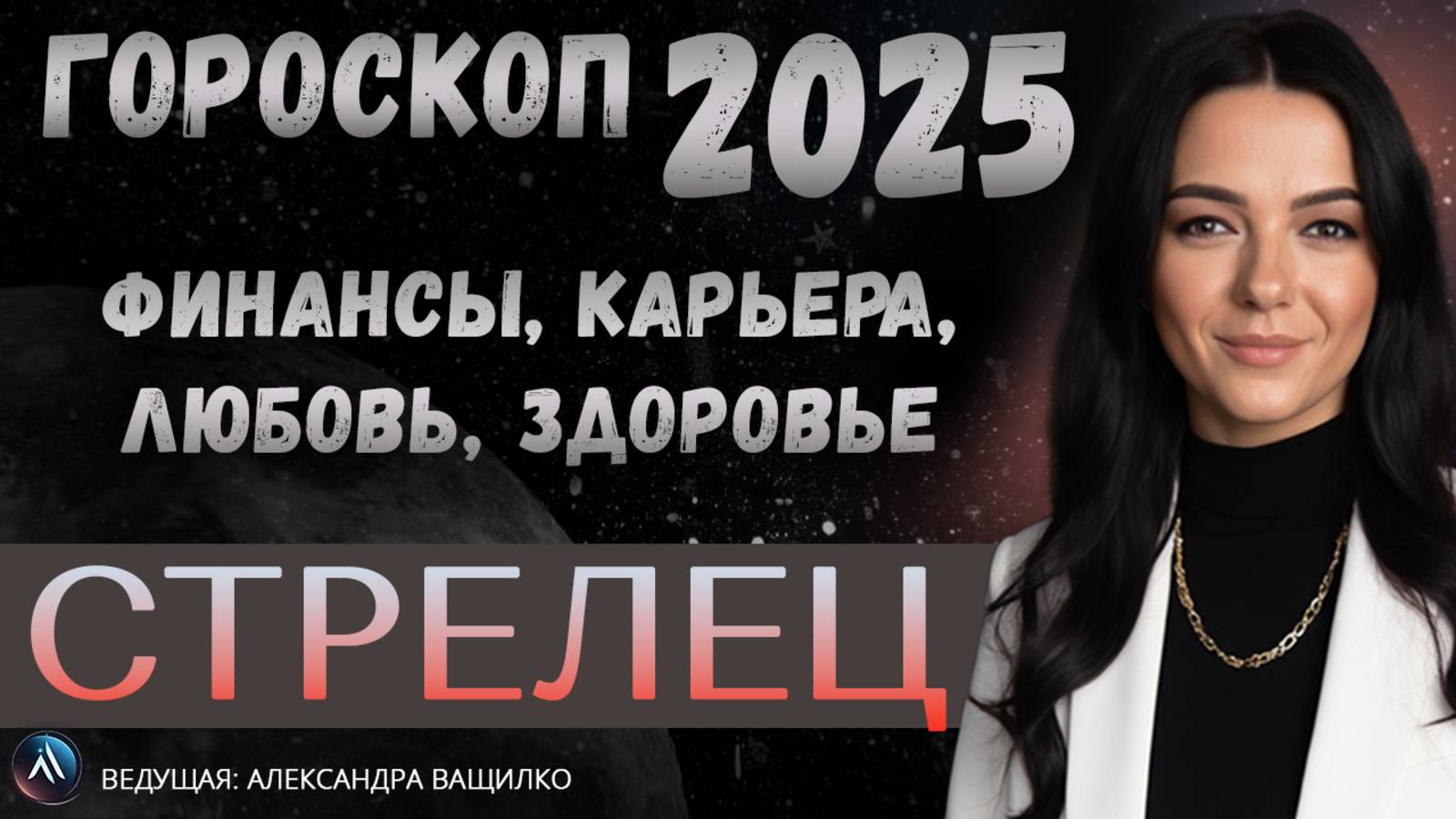 СТРЕЛЕЦ ГОРОСКОП 2025. Прогноз на 2025 год для Стрельца. Финансы, любовь, карьера, здоровье