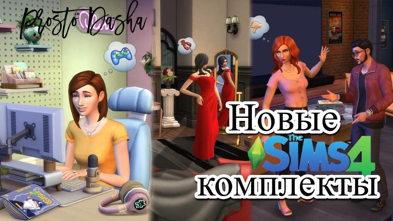 НОВЫЕ КОМПЛЕКТЫ в СИМС 4 [Обзор комплектов ] #sims4nocc #sims4 #prostodasha #sims4build#обозрсимс4#