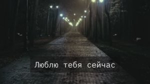 Люблю тебя. стихи #стихи о любви