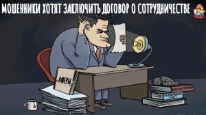 МОШЕННИКИ ХОТЯТ ЗАКЛЮЧИТЬ ДОГОВОР О СОТРУДНИЧЕСТВЕ