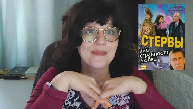 Стервы или странности любви в доконфликтные времена. Обзор и видеотзыв на сериал 2004 г