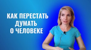 Как перестать думать о человеке