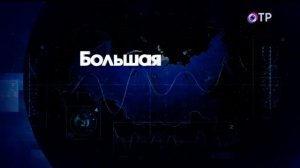 Конец программы ОТРажение-2,и начало вещания Регионального блока + Анонсы ОТР (Выпуск от 02.08.22)