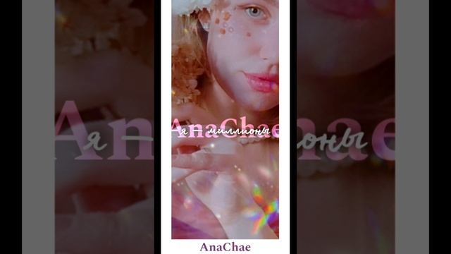 Ana - Я — миллионы