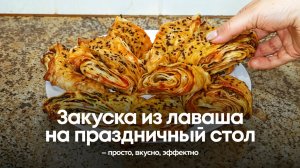 Шикарная закуска из лаваша на праздничный стол – просто, вкусно, эффектно