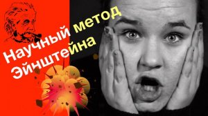 Что такое научный метод Эйнштейна