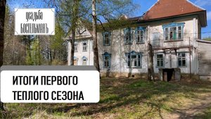 10. Жизнь и работа в Усадьбе Бостельман. Итоги первого теплого сезона 2023.