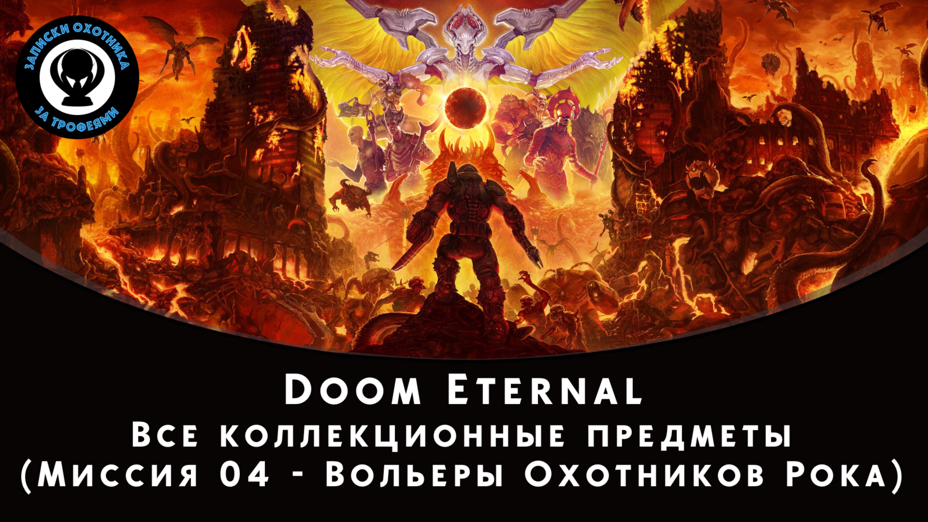 Doom Eternal — Все коллекционные предметы (Миссия 04 - Вольеры Охотников Рока)