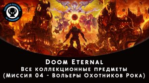 Doom Eternal — Все коллекционные предметы (Миссия 04 - Вольеры Охотников Рока)