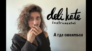 instrumental deli kate original - а где смеяться