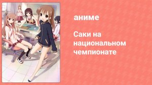 Саки на национальном чемпионате 7 серия (аниме-сериал, 2014)