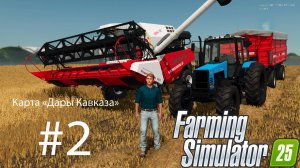 Farming Simulator 25. Карта «Дары Кавказа» #2