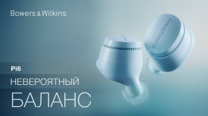 Премиальные TWS-наушники Bowers & Wilkins Pi6 | Стали точнее, музыкальнее и удобнее