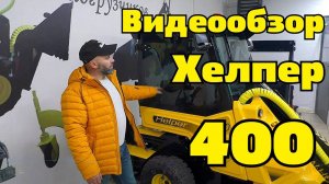 Видеообзор Хелпер 400.