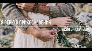 Я верю в прикосновения