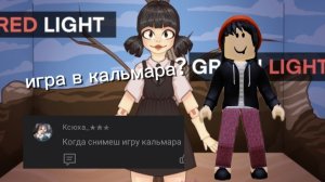 ИГРА В КАЛЬМАРА В РОБЛОКС?