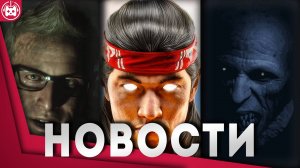 СВЕЖИЕ ИГРОВЫЕ НОВОСТИ Mortal Kombat 1, The Blood of Dawnwalker, Skywind, The First Berserker Khazan