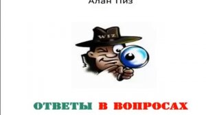 Алан Пиз. Ответы в вопросах. Аудиокнига