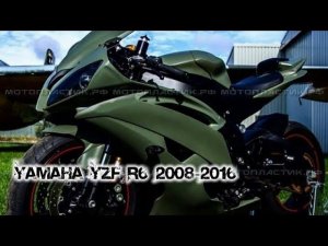 Yamaha YZF R6 2008-2016 ||| мотопластик.рф