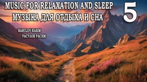 Музыка для отдыха и сна     5         Music for relaxation and sleep  
Music for meditation