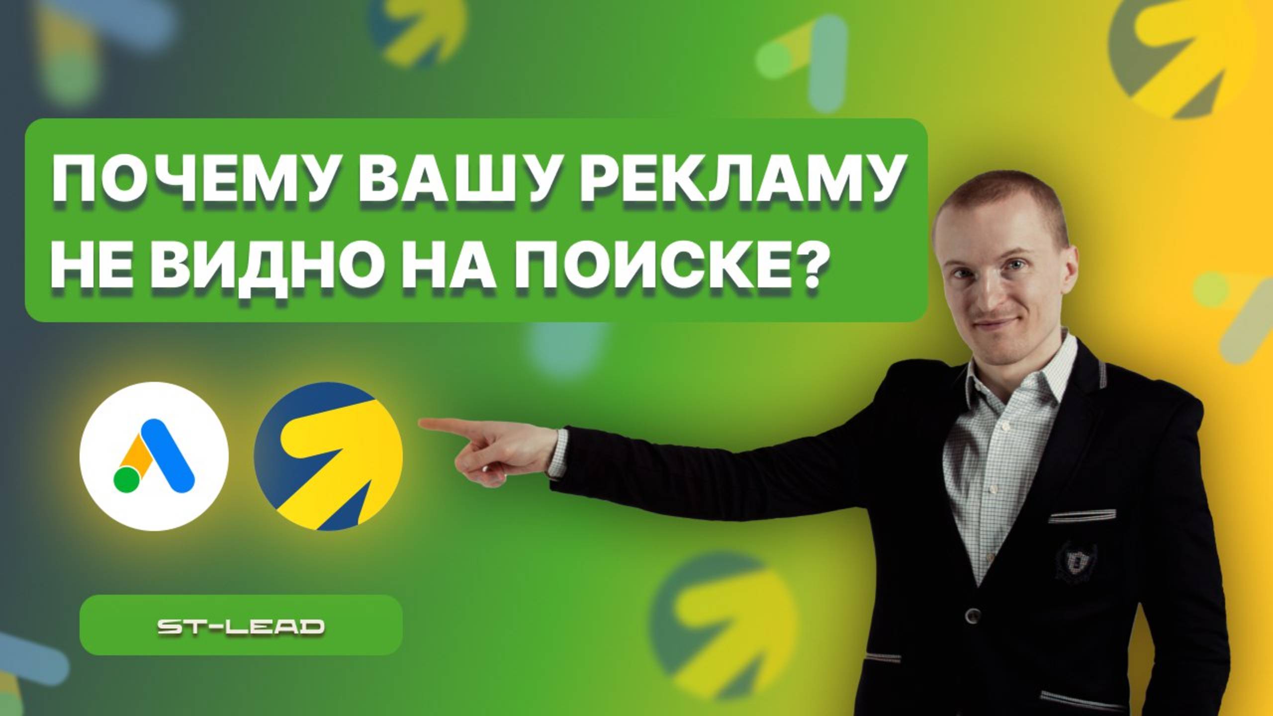Почему не показывается Ваша реклама в Яндекс Директ или Google Ads? Разберемся в видео!