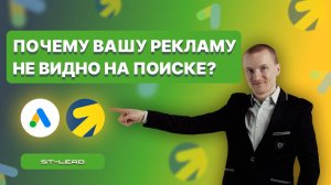 Почему не показывается Ваша реклама в Яндекс Директ или Google Ads? Разберемся в видео!