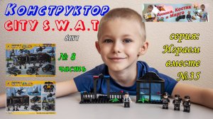 Конструктор CITY S.W.A.T  КПП2 8in1 (8 часть)